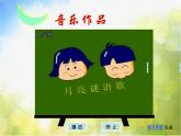小學(xué)音樂《5彩云追月》PPT課件ppt課件