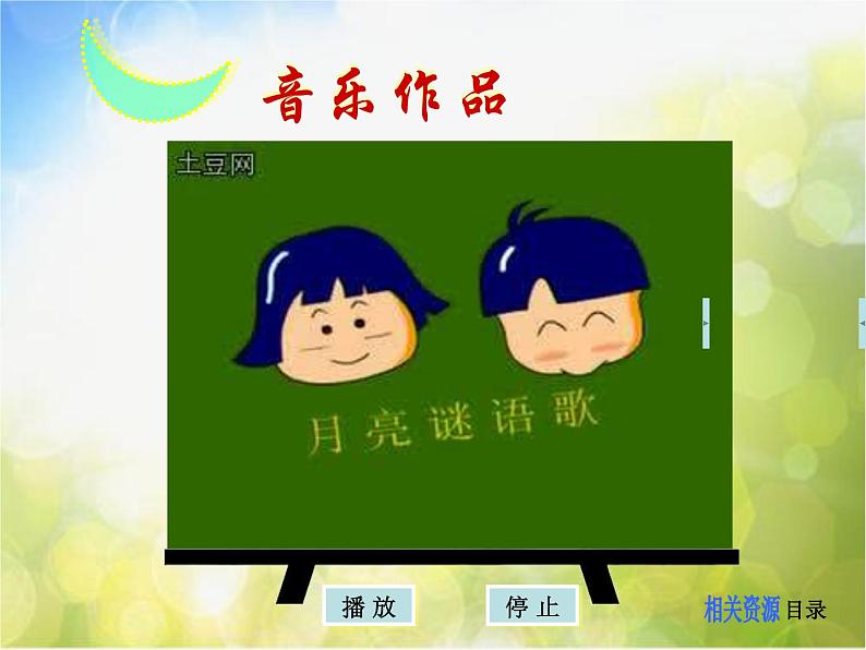 小学音乐《5彩云追月》PPT课件ppt课件第4页