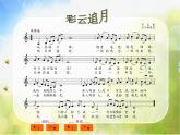 小學(xué)音樂《5彩云追月》PPT課件ppt課件
