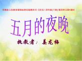 小学音乐《4五月的夜晚》PPT课件-(2)ppt课件