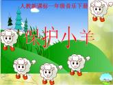 小学音乐《5保护小羊》PPT课件-(1)ppt课件