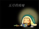 小学音乐《4五月的夜晚》PPT课件-(1)ppt课件