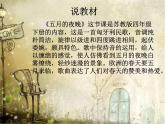 小学音乐《4五月的夜晚》PPT课件-(1)ppt课件