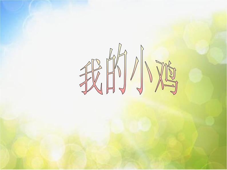 小学音乐《4我的小鸡》PPT课件-(2)ppt课件02