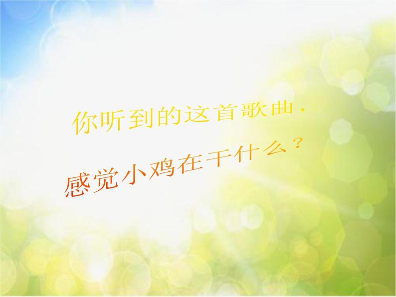 小学音乐《4我的小鸡》PPT课件-(2)ppt课件04