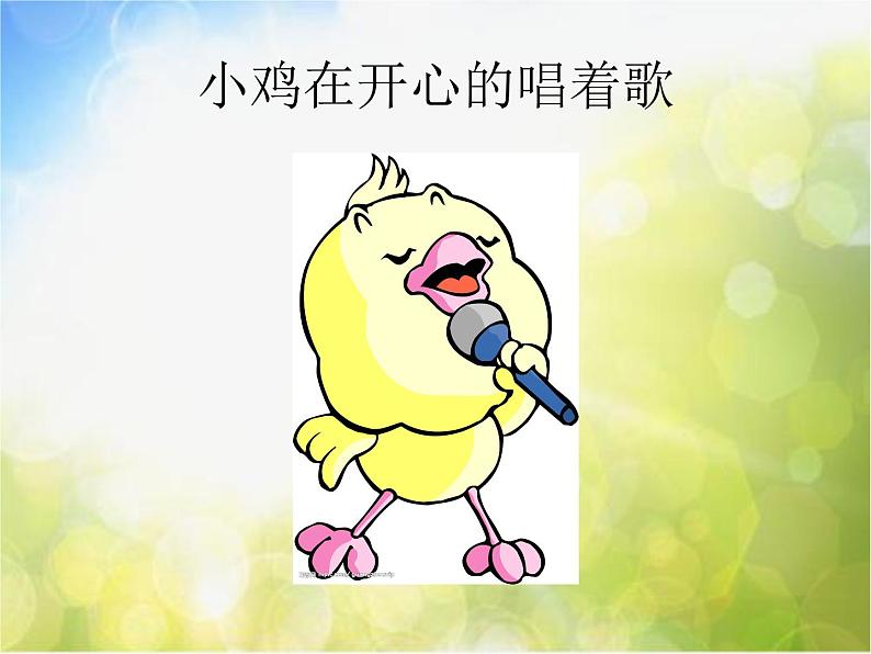 小学音乐《4我的小鸡》PPT课件-(2)ppt课件05
