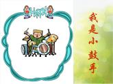 小学音乐《4我是小鼓手》PPT课件-(3)ppt课件