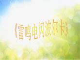 小学音乐《3雷鸣电闪波你卡》PPT课件-(1)ppt课件