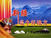 小学音乐新疆是个好地方-课件-(5)ppt课件