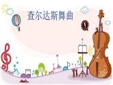 小学音乐欣赏-乐曲《查尔达斯舞曲》片段-课件ppt课件