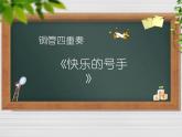 小学音乐欣赏-铜管四重奏《快乐的号手》-课件ppt课件