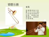 小学音乐欣赏-铜管四重奏《快乐的号手》-课件ppt课件