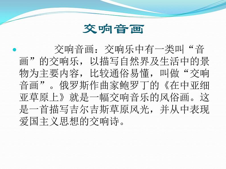 小学音乐欣赏-交响音画《在中亚细亚草原上》课件-(1)ppt课件04