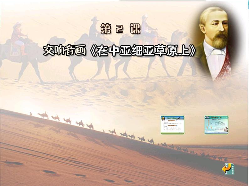 小学音乐欣赏-交响音画《在中亚细亚草原上》课件-(1)ppt课件05
