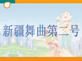小學(xué)音樂新疆舞曲第二號(hào)-課件ppt課件