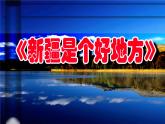 小学音乐新疆是个好地方-课件-(3)ppt课件