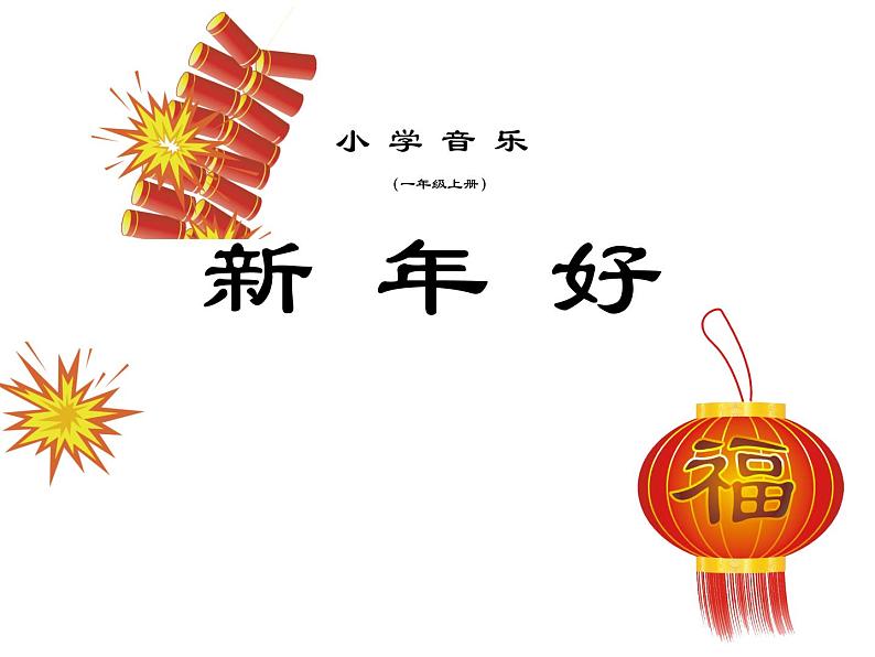 小学音乐新年好-课件-(3)ppt课件第2页