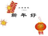 小学音乐新年好-课件-(3)ppt课件