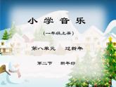 小学音乐新年好-课件--(2)ppt课件