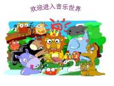 小学音乐欣赏-管弦乐曲《狮王进行曲》-课件ppt课件