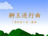 小学音乐欣赏-管弦乐曲《狮王进行曲》-课件ppt课件
