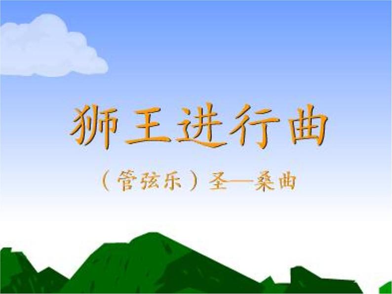 小学音乐欣赏-管弦乐曲《狮王进行曲》-课件ppt课件第5页