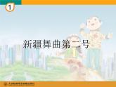 小學(xué)音樂新疆舞曲第二號(hào)-課件-(3)ppt課件