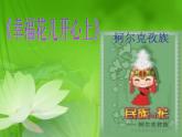 小學(xué)音樂幸福花兒開心上-課件-(3)ppt課件