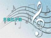 小學(xué)音樂幸福拍手歌-課件-(2)ppt課件
