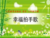 小學(xué)音樂幸福拍手歌-課件-(7)ppt課件