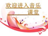 小學(xué)音樂幸福拍手歌-課件-(1)ppt課件