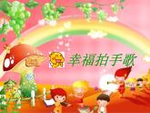 小學(xué)音樂幸福拍手歌-課件-(1)ppt課件