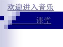 小学幸福拍手歌课堂教学ppt课件