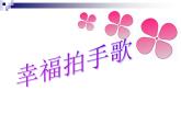 小學(xué)音樂幸福拍手歌-課件-(5)ppt課件