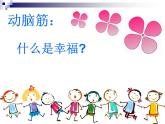 小學(xué)音樂幸福拍手歌-課件-(5)ppt課件