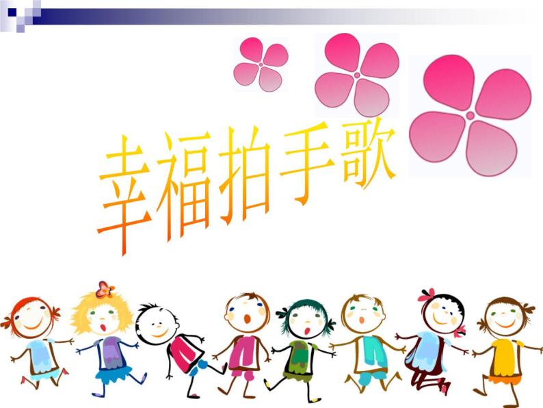 小学幸福拍手歌课堂教学ppt课件-教习网|课件下载
