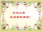 小學(xué)音樂雪絨花-課件-(3)ppt課件