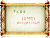 小學(xué)音樂雪絨花-課件-(3)ppt課件