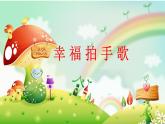 小學(xué)音樂幸福拍手歌-課件-(9)ppt課件