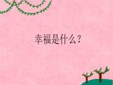 小學(xué)音樂幸福拍手歌-課件-(9)ppt課件