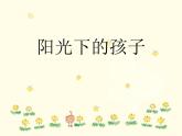 小學音樂陽光下的孩子-課件1ppt課件