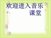 小學(xué)音樂陽光體育之歌-課件ppt課件