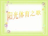 小學(xué)音樂陽光體育之歌-課件ppt課件