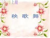 小學(xué)音樂秧歌舞-課件-ppt課件