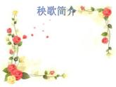 小學(xué)音樂秧歌舞-課件-ppt課件