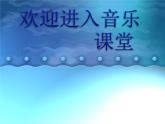 小學(xué)音樂(lè)馴鹿-課件ppt課件
