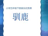 小學(xué)音樂(lè)馴鹿-課件ppt課件