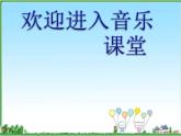 小學(xué)音樂雪絨花-課件-(1)ppt課件