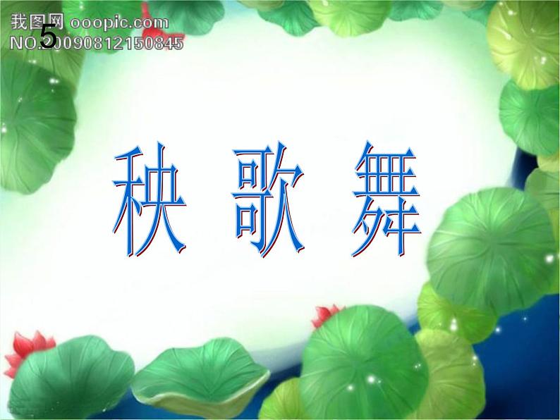 小学音乐秧歌舞-课件-(1)ppt课件05