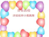 小學(xué)音樂洋娃娃和小熊跳舞-課件-(4)ppt課件